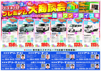 スズキの日　プレミアム商談会８日～１６日!!